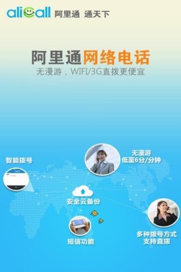 【免費通訊App】阿里通免费网络电话-APP點子