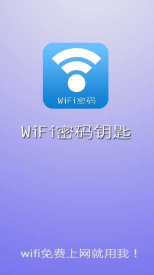 WiFi密码钥匙