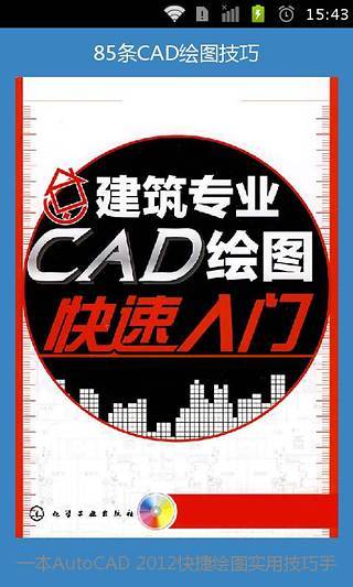 免費下載書籍APP|85条CAD绘图技巧 app開箱文|APP開箱王