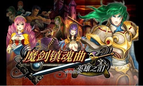 【免費角色扮演App】魔剑镇魂曲英雄之泪 (Sword Requiem)-APP點子