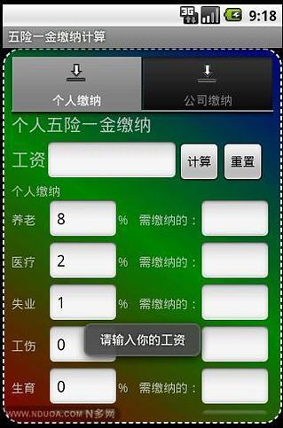 免費下載商業APP|五险一金缴纳计算 app開箱文|APP開箱王
