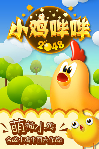 小鸡哔哔2048