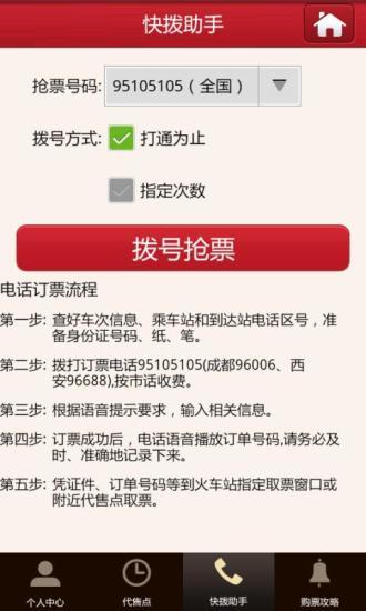 【免費交通運輸App】火车票抢票神器-12306网络电话订票助手-APP點子