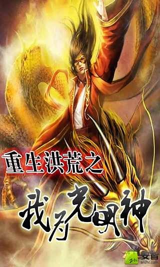 重生洪荒之我为光明神