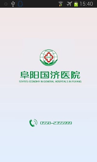 阜阳国济医院