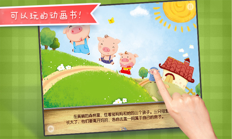 免費下載教育APP|三只小猪 app開箱文|APP開箱王