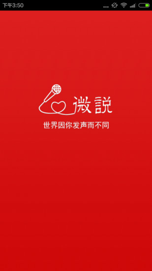 免費下載社交APP|微说 app開箱文|APP開箱王