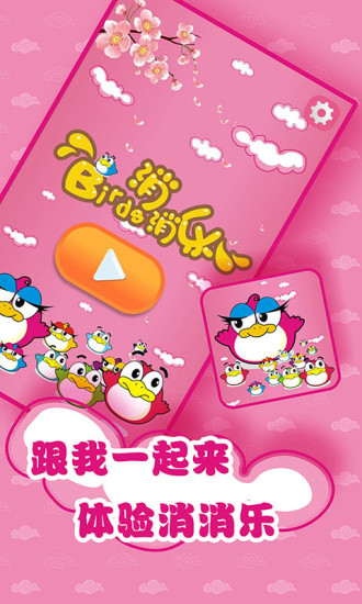 免費下載休閒APP|Birds消消乐 app開箱文|APP開箱王