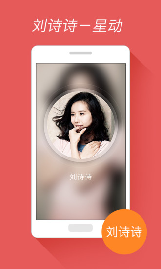 免費下載娛樂APP|星动刘诗诗 app開箱文|APP開箱王