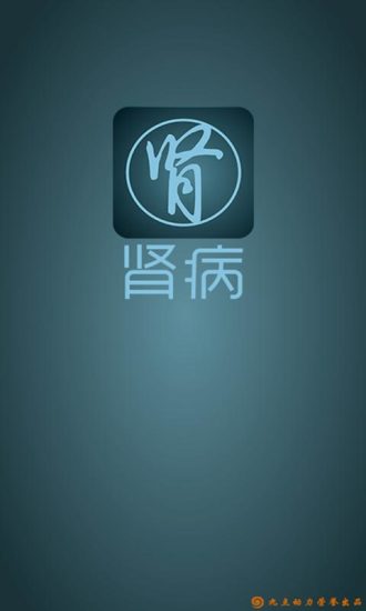 免費下載健康APP|肾病 app開箱文|APP開箱王