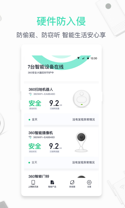 360家庭防火墙 截图 3