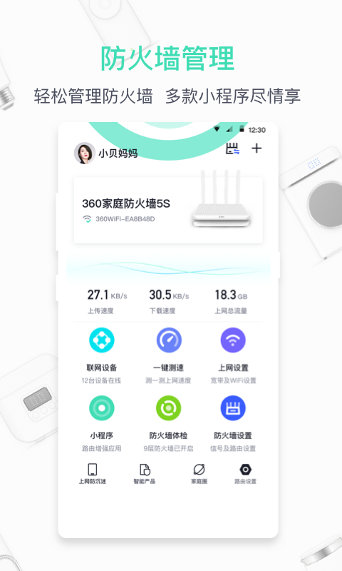 360家庭防火墙 截图 5