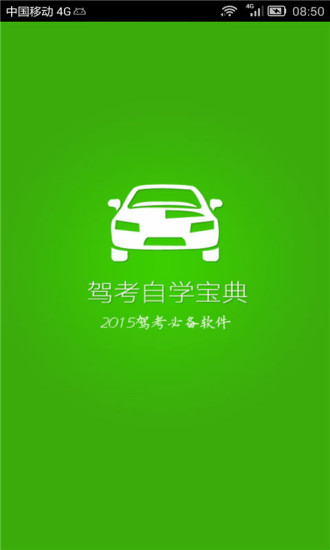 2015易考驾照宝典