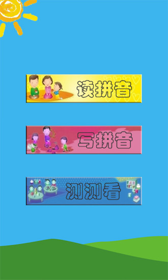 免費下載教育APP|幼儿拼音 app開箱文|APP開箱王