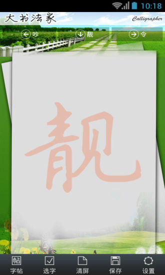 「書法加」免費書法字帖，內含數十種書體臨摹範本（Android） _ 重灌狂人