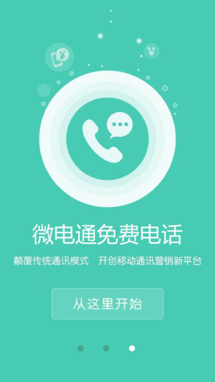 免費下載社交APP|微电通免费电话 app開箱文|APP開箱王