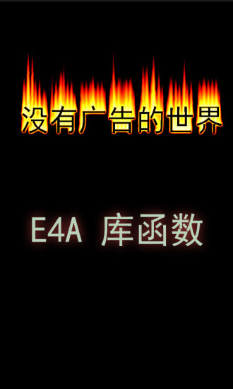 E4A库