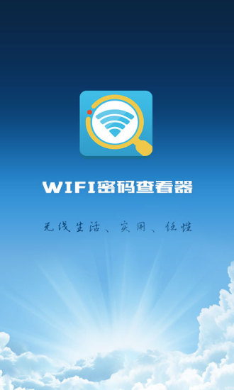 wifi密码查看器