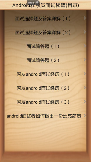 Android程序员面试秘籍