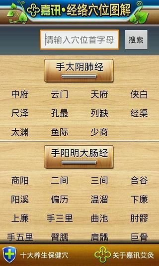 【免費健康App】经络穴位图解-APP點子