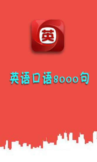 免費下載教育APP|英语口语8000句 app開箱文|APP開箱王