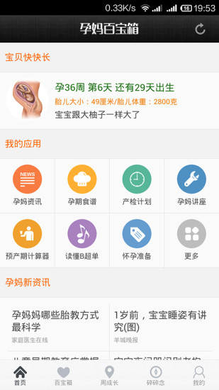 孕妈百宝箱APP