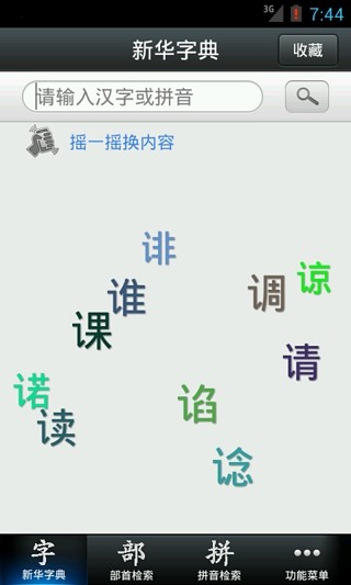 【免費教育App】新华字典2013-APP點子