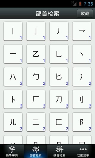 【免費教育App】新华字典2013-APP點子