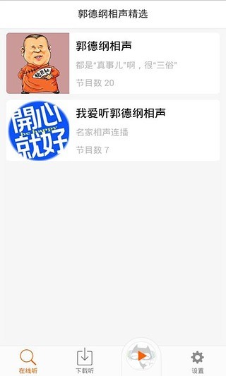 免費下載生活APP|郭德纲相声精选 app開箱文|APP開箱王