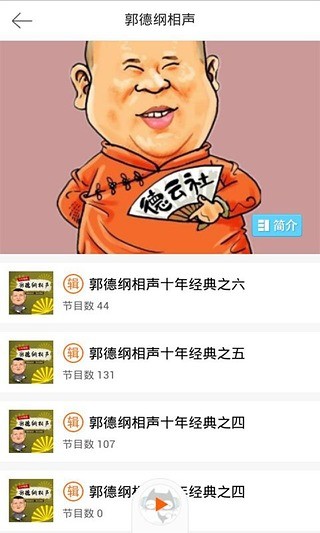 免費下載生活APP|郭德纲相声精选 app開箱文|APP開箱王