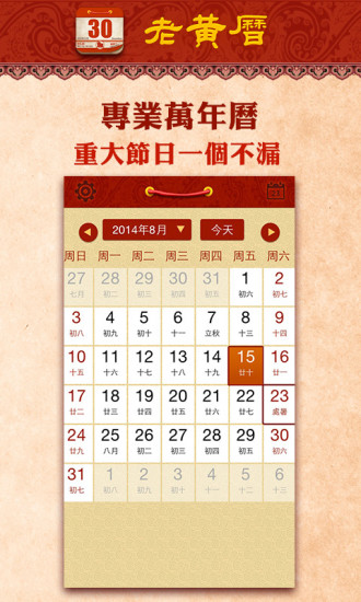 【免費生活App】老黄历通胜-日历万年历择日-APP點子