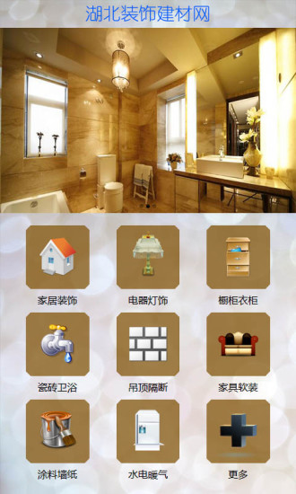 免費下載商業APP|湖北建材装饰网 app開箱文|APP開箱王