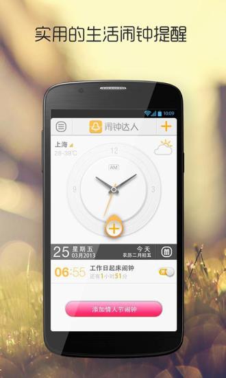 【免費生活App】闹钟达人-APP點子