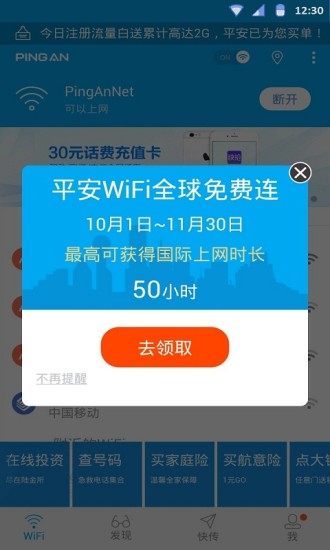 平安WiFi