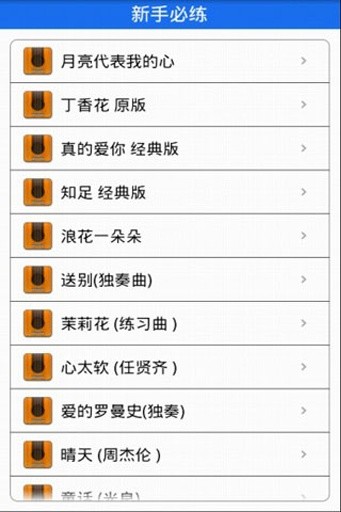 免費下載休閒APP|我爱吉他谱 app開箱文|APP開箱王