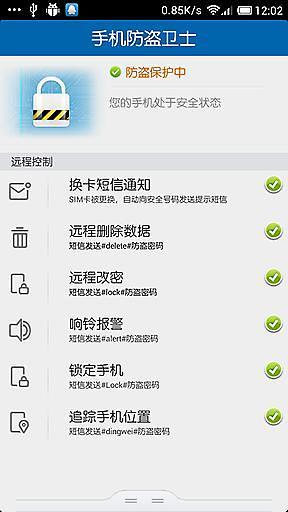 【免費程式庫與試用程式App】手机防盗卫士-APP點子