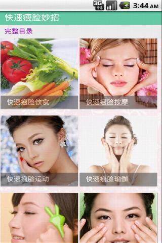 【免費健康App】瘦脸妙招-APP點子