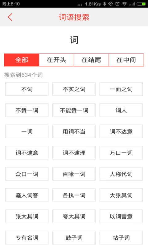 汉语词典 截图 2