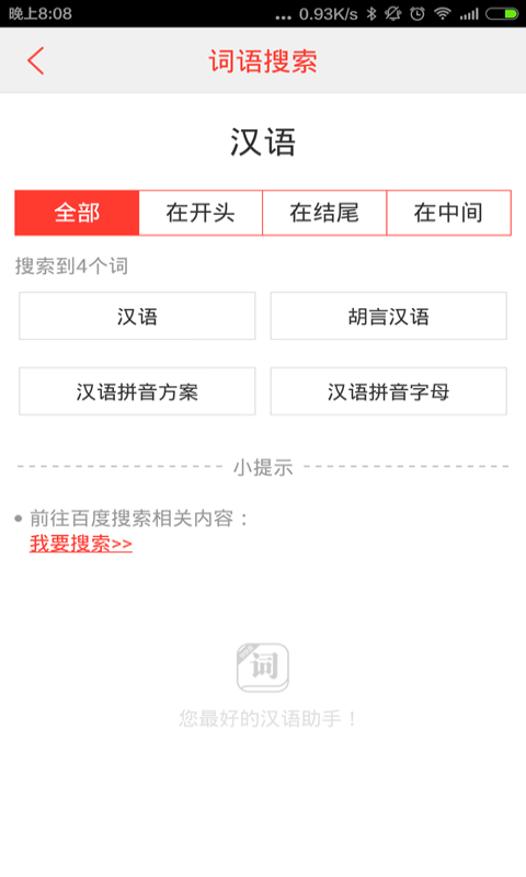 汉语词典 截图 3