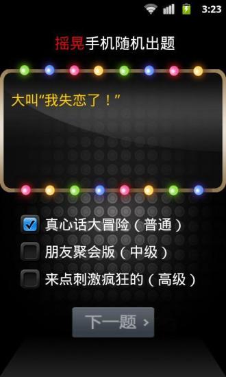 【免費娛樂App】真心话大冒险2013-APP點子