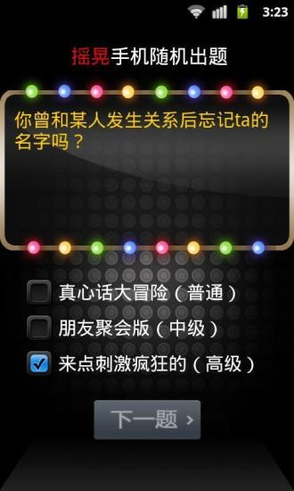 【免費娛樂App】真心话大冒险2013-APP點子