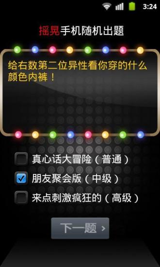 【免費娛樂App】真心话大冒险2013-APP點子