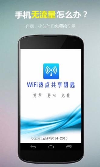 WiFi热点共享钥匙