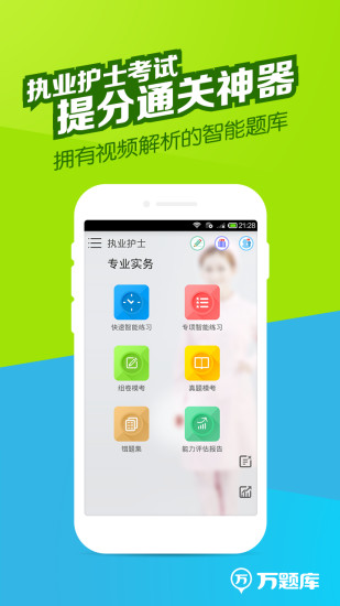 免費下載教育APP|执业护士万题库 app開箱文|APP開箱王