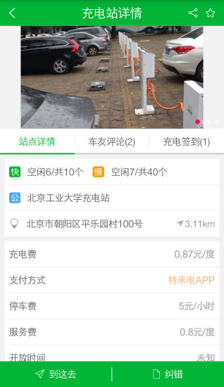 免費下載生活APP|充电桩 app開箱文|APP開箱王