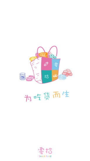 免費下載購物APP|零拾 app開箱文|APP開箱王