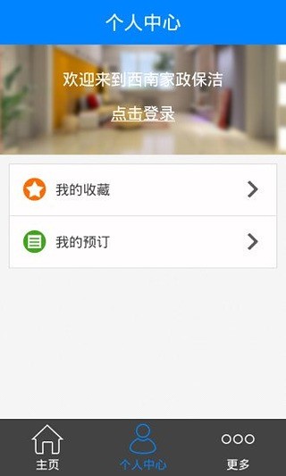 免費下載生活APP|西南家政保洁 app開箱文|APP開箱王