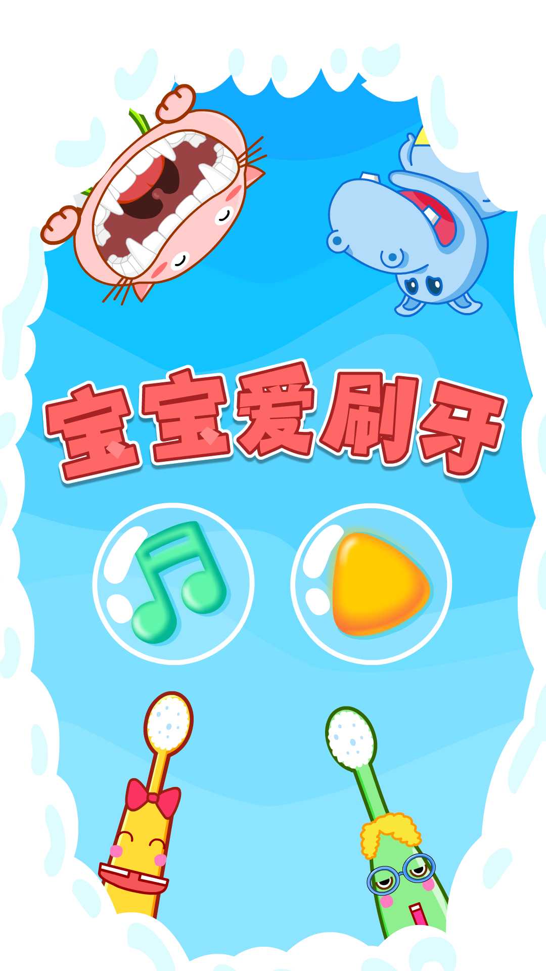 宝宝爱刷牙