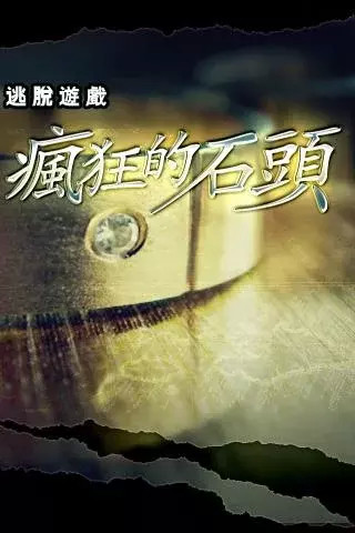 15秒生存V2 app - 癮科技App