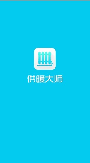 免費下載生活APP|供暖大师 app開箱文|APP開箱王